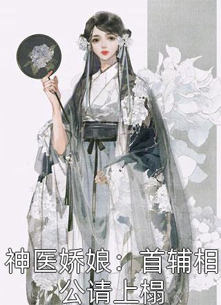 神医娇娘：首辅相公请上榻