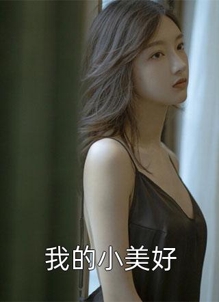 我的小美好