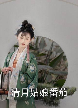 清月姑娘番茄