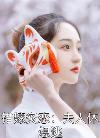 错嫁炙恋：夫人休想逃