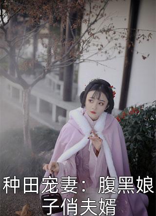 种田宠妻：腹黑娘子俏夫婿