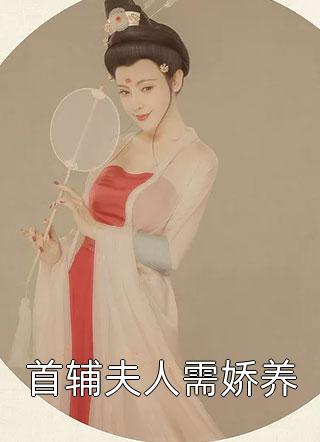 首辅夫人需娇养