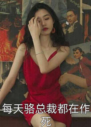 每天骆总裁都在作死-胡子阅读