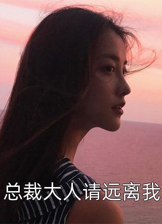 总裁大人请远离我