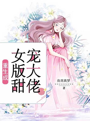 重生成女版甜宠大佬