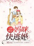 天降萌宝，妈咪快逃婚-胡子阅读