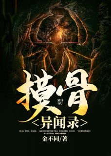 摸骨异闻录-胡子阅读