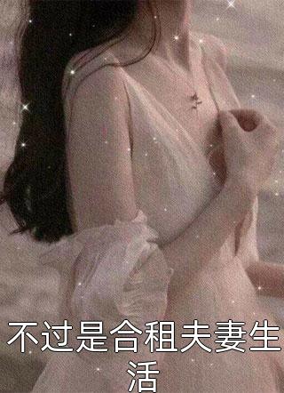 不过是合租夫妻生活