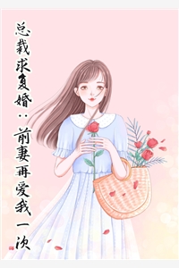 总裁求复婚前妻再爱我一次