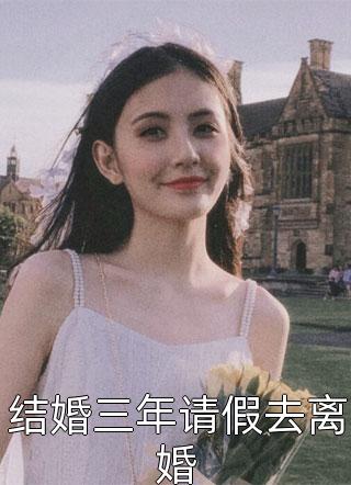 结婚三年请假去离婚