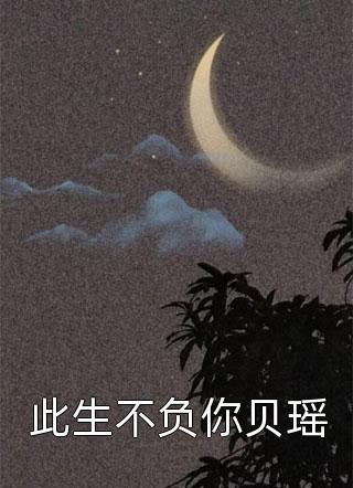 此生不负你贝瑶