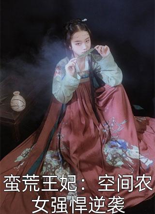 蛮荒王妃：空间农女强悍逆袭-胡子阅读