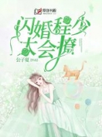 闪婚程少太会撩-胡子阅读