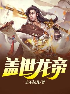 盖世龙帝-胡子阅读