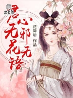 君心无邪花无语-胡子阅读