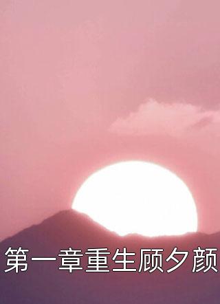 第一章重生顾夕颜-胡子阅读