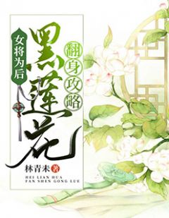 女将为后：黑莲花翻身攻略