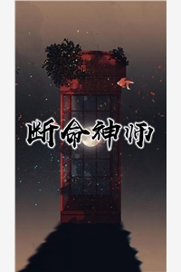 断命神师-胡子阅读