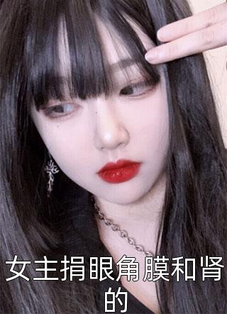 女主捐眼角膜和肾的-胡子阅读