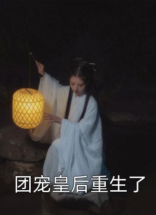 团宠皇后重生了