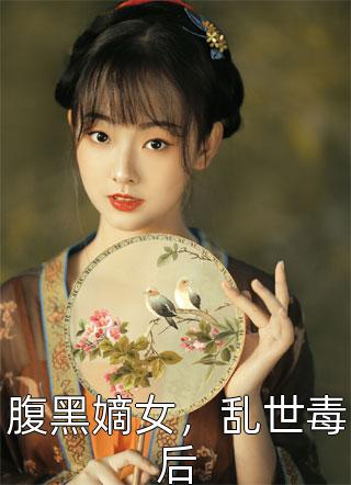 腹黑嫡女，乱世毒后