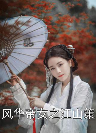 风华帝女之江山策