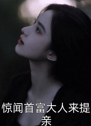 惊闻首富大人来提亲-胡子阅读