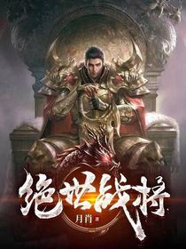 绝世战将