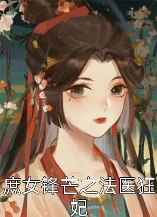 庶女锋芒之法医狂妃-胡子阅读