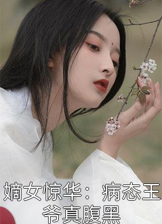 嫡女惊华：病态王爷真腹黑-胡子阅读