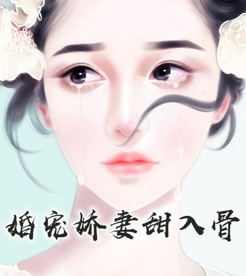 婚宠娇妻甜入骨