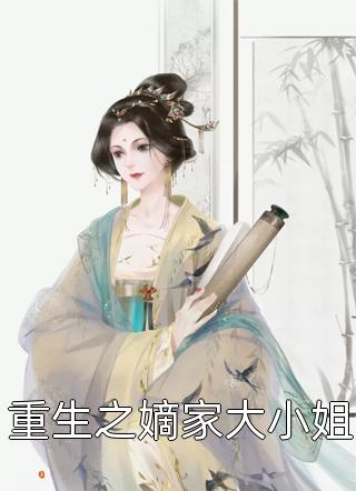 重生之嫡家大小姐