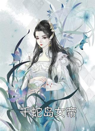 千蛇岛女帝