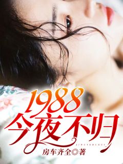 1988：今夜不归-胡子阅读