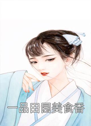 一品田园美食香-胡子阅读