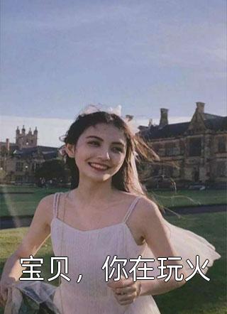 宝贝，你在玩火