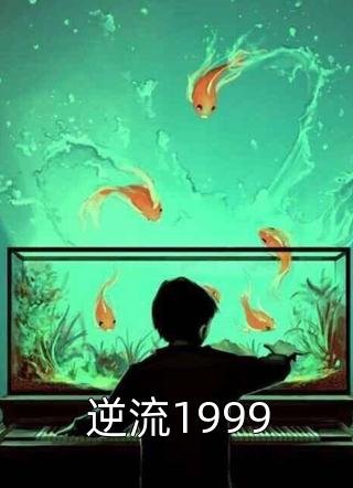 逆流1999