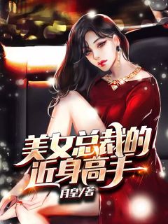 美女的传奇保镖-胡子阅读