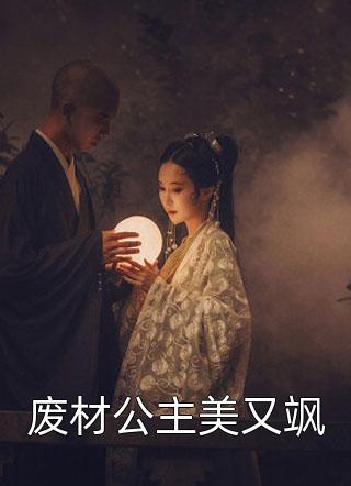 废材公主美又飒-胡子阅读