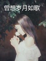 曾想岁月如歌