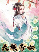 天族帝女