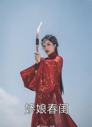 娇娘春闺