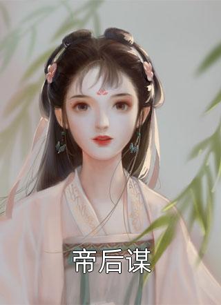 帝后谋