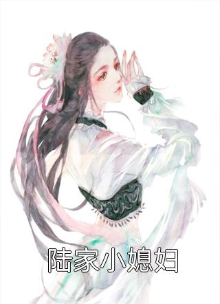 陆家小媳妇-胡子阅读