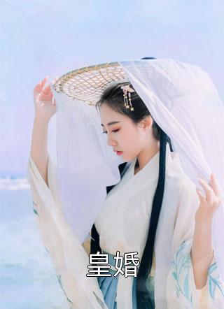 皇婚