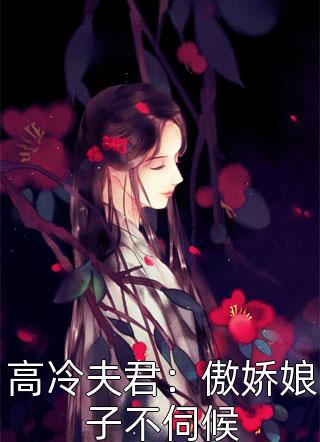 高冷夫君：傲娇娘子不伺候-胡子阅读