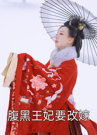 腹黑王妃要改嫁