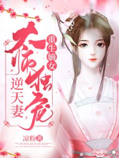 重生嫡女：太师独宠逆天妻-胡子阅读