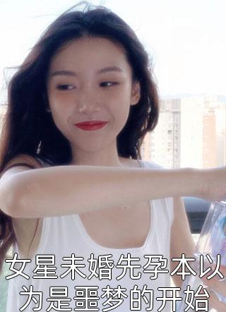 女星未婚先孕本以为是噩梦的开始