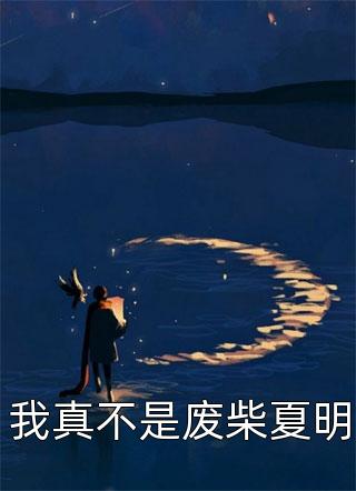 我真不是废柴夏明